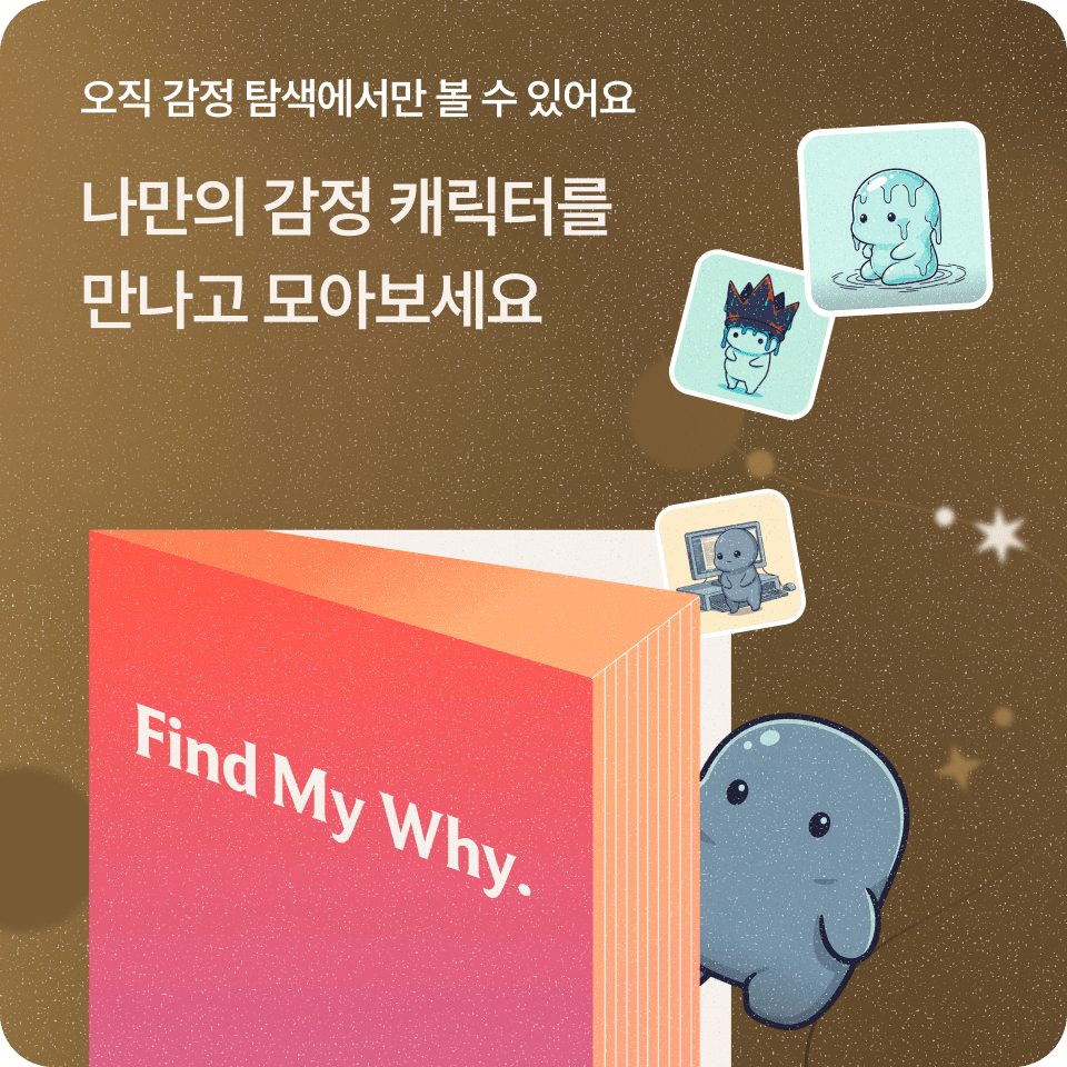 오직 감정 탐색에서만 볼 수 있어요 — 나만의 감정 캐릭터를 만나고 모아보세요