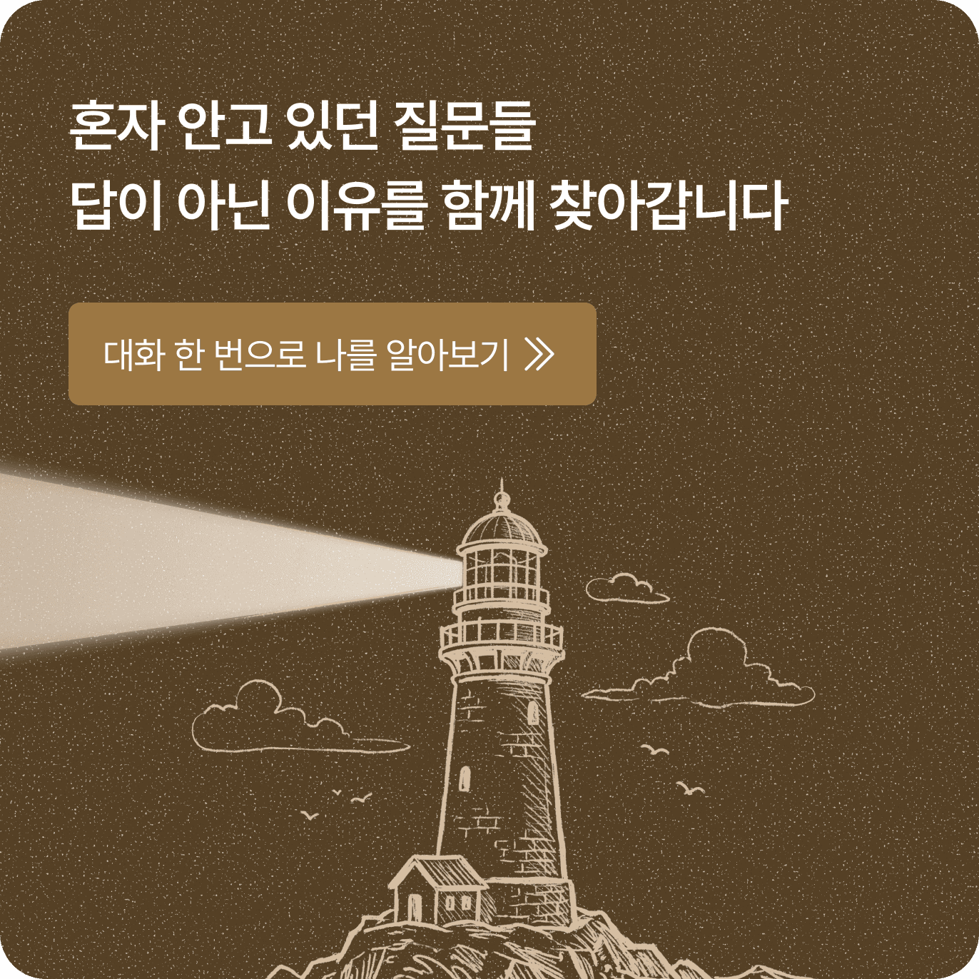 혼자 안고 있던 질문들, 답이 아닌 이유를 함께 찾아갑니다 — 대화 한 번으로 나를 알아보기