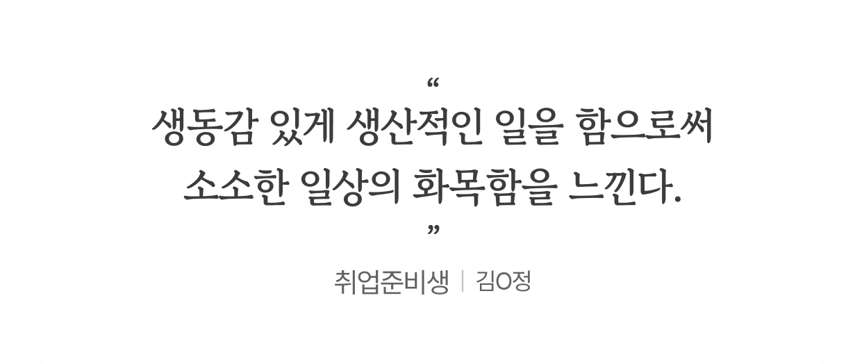 인용문 카드 — “생동감 있게 생산적인 일을 함으로써 소소한 일상의 화목함을 느낀다.”