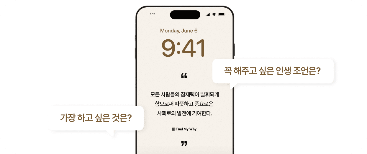 iPhone 잠금화면 미리보기 — 나의 Why 문장을 배경화면으로