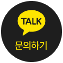 카카오톡 문의하기