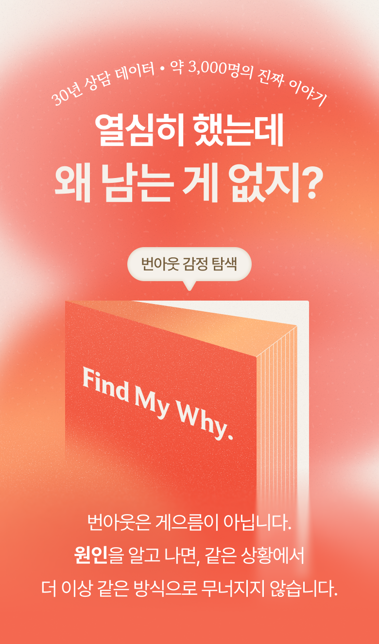 Find My Why 랜딩 (burn) — 1
